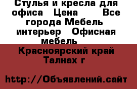 Стулья и кресла для офиса › Цена ­ 1 - Все города Мебель, интерьер » Офисная мебель   . Красноярский край,Талнах г.